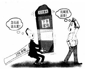 图漫画反映了&ldquo;家电下乡&rdquo;中存在的问题,这体现了市场调节具有: